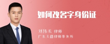 如何改名字身份证