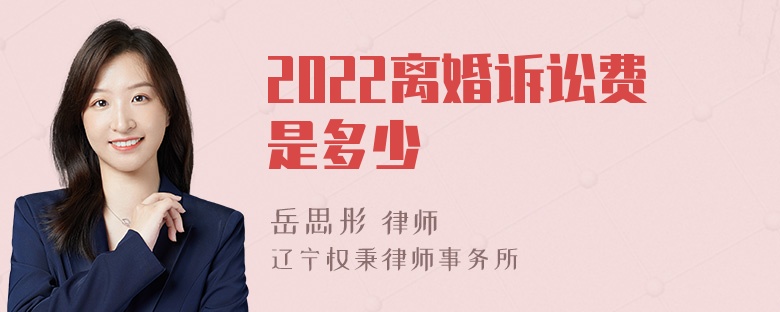 2022离婚诉讼费是多少