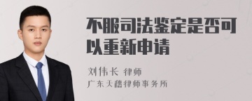 不服司法鉴定是否可以重新申请