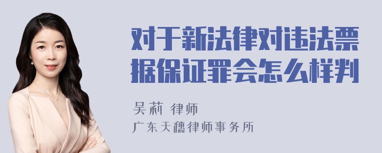 对于新法律对违法票据保证罪会怎么样判