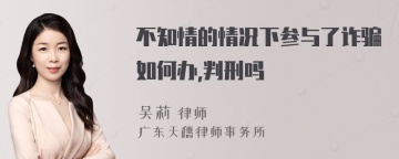 不知情的情况下参与了诈骗如何办,判刑吗