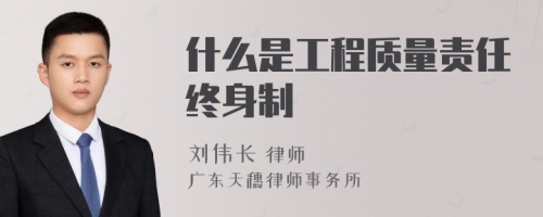 什么是工程质量责任终身制