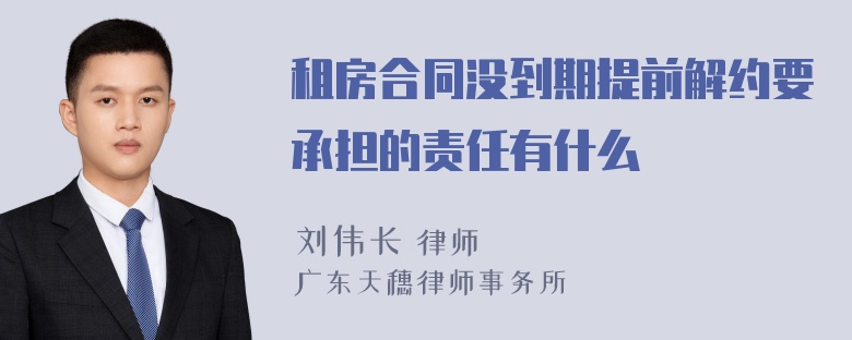 租房合同没到期提前解约要承担的责任有什么