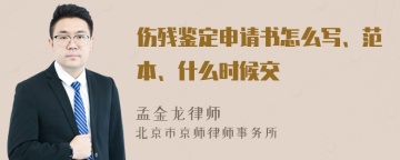 伤残鉴定申请书怎么写、范本、什么时候交