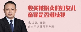 收买被拐卖的妇女儿童罪是否继续犯