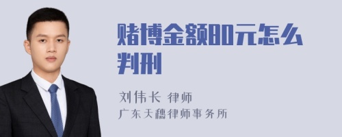 赌博金额80元怎么判刑