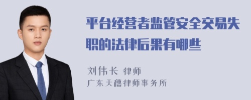 平台经营者监管安全交易失职的法律后果有哪些