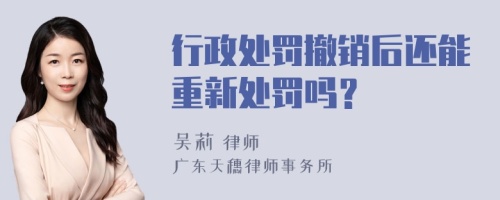 行政处罚撤销后还能重新处罚吗？