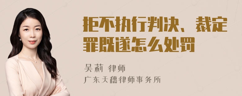 拒不执行判决、裁定罪既遂怎么处罚