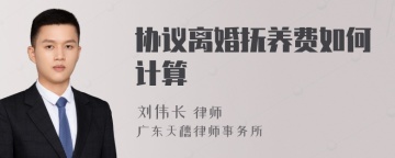 协议离婚抚养费如何计算