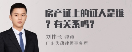 房产证上的证人是谁？有关系吗？