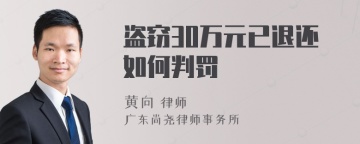 盗窃30万元已退还如何判罚