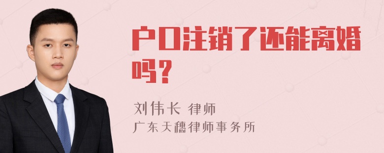 户口注销了还能离婚吗？