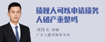 债权人可以申请债务人破产重整吗