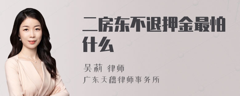 二房东不退押金最怕什么