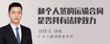 和个人签的运输合同是否具有法律效力