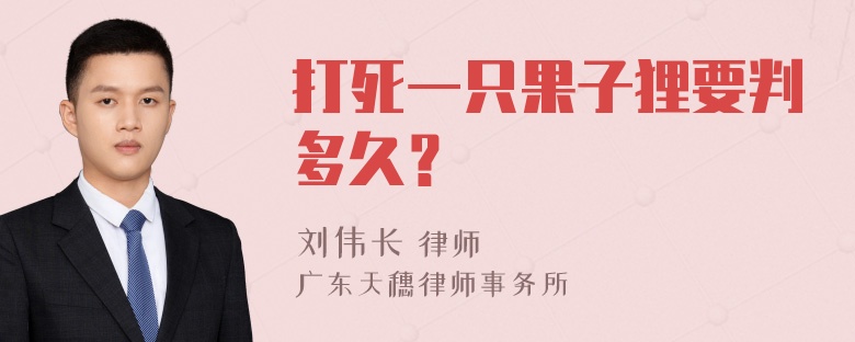 打死一只果子狸要判多久？