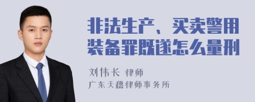 非法生产、买卖警用装备罪既遂怎么量刑