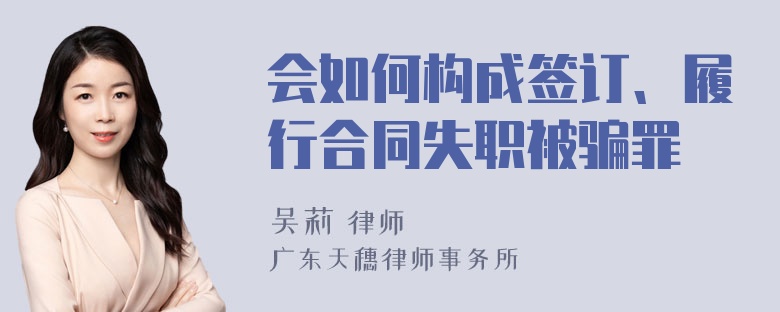 会如何构成签订、履行合同失职被骗罪