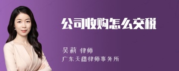 公司收购怎么交税