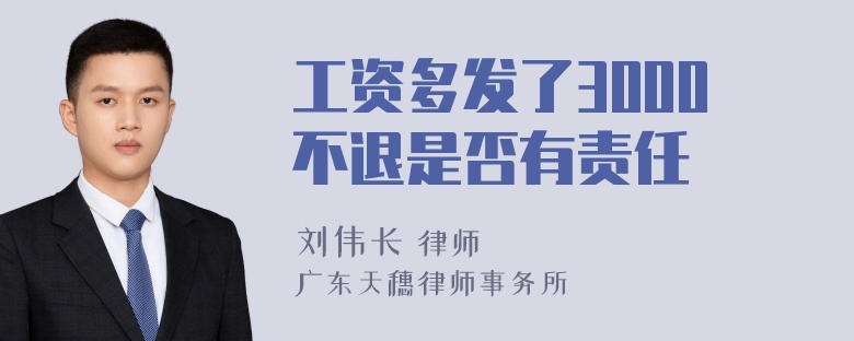 工资多发了3000不退是否有责任