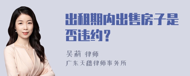 出租期内出售房子是否违约？