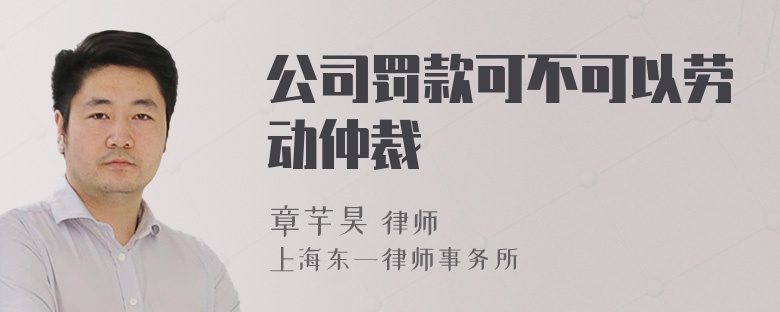 公司罚款可不可以劳动仲裁