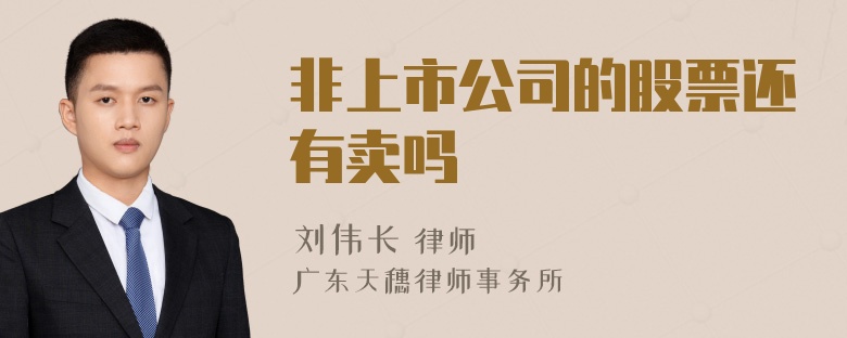 非上市公司的股票还有卖吗