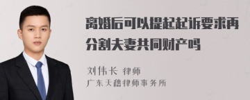 离婚后可以提起起诉要求再分割夫妻共同财产吗