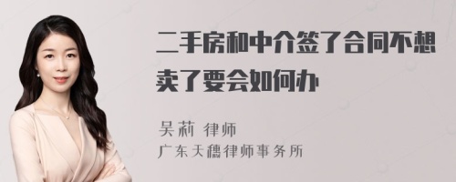 二手房和中介签了合同不想卖了要会如何办