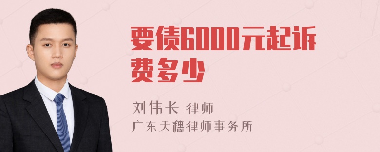 要债6000元起诉费多少