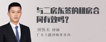 与二房东签的租房合同有效吗？