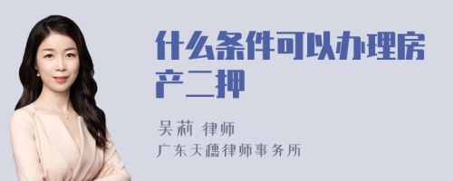 什么条件可以办理房产二押