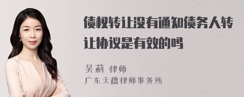 债权转让没有通知债务人转让协议是有效的吗