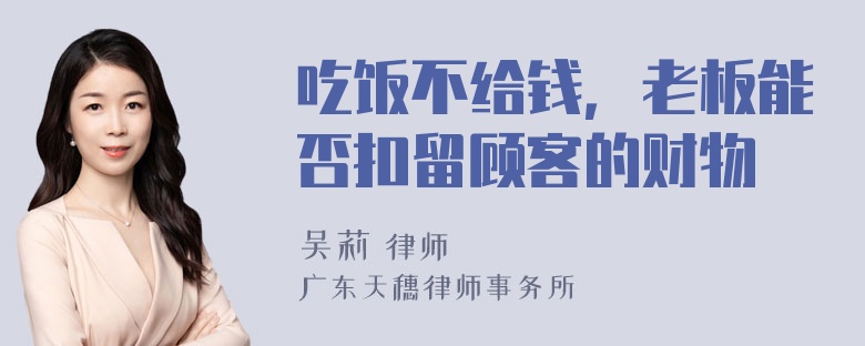 吃饭不给钱，老板能否扣留顾客的财物