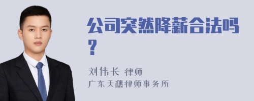 公司突然降薪合法吗？