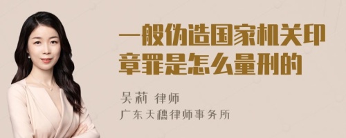 一般伪造国家机关印章罪是怎么量刑的