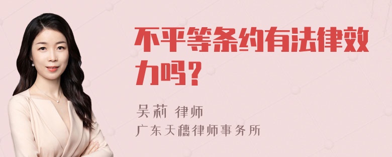 不平等条约有法律效力吗？