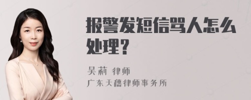 报警发短信骂人怎么处理？