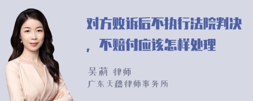 对方败诉后不执行法院判决，不赔付应该怎样处理