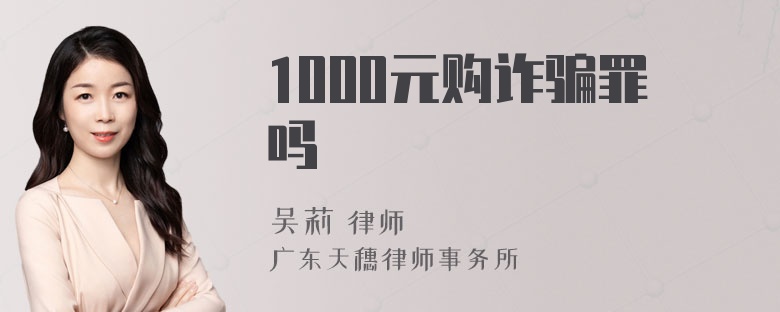 1000元购诈骗罪吗