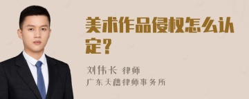 美术作品侵权怎么认定？