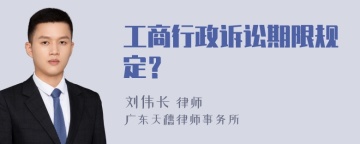 工商行政诉讼期限规定？