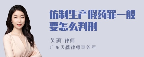 仿制生产假药罪一般要怎么判刑