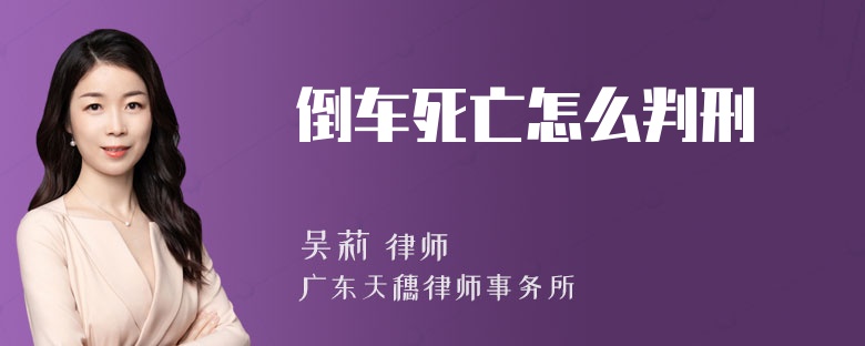 倒车死亡怎么判刑