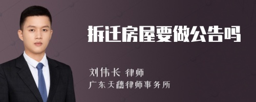 拆迁房屋要做公告吗