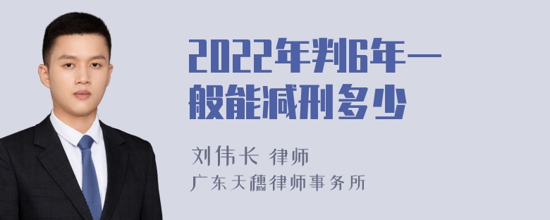 2022年判6年一般能减刑多少