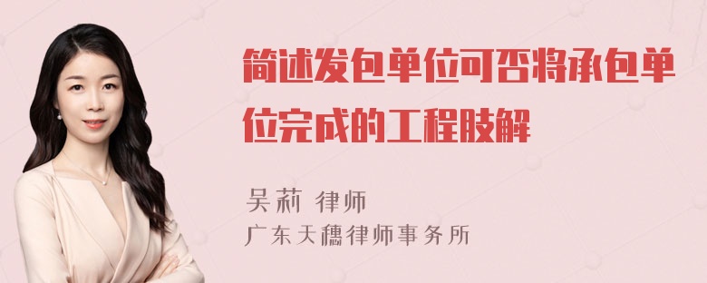 简述发包单位可否将承包单位完成的工程肢解