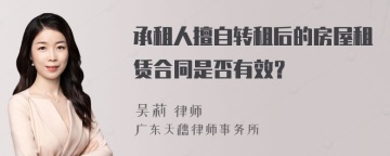 承租人擅自转租后的房屋租赁合同是否有效？