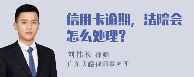 信用卡逾期，法院会怎么处理？